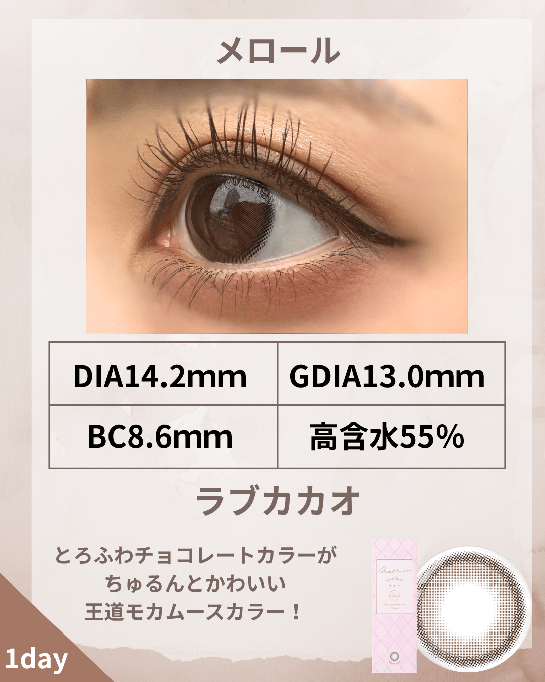 メロールラブカカオ