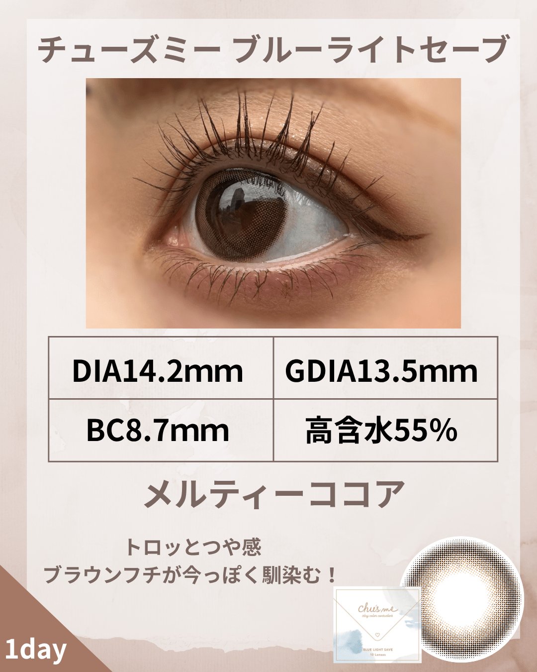 チューズミーメルティーココア