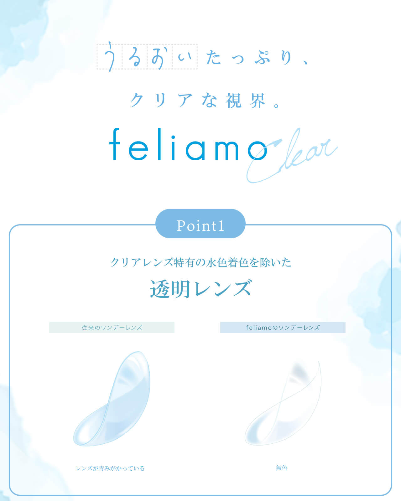 白石麻衣さんイメージモデルの『feliamo』からついにクリアコンタクトレンズが誕生！