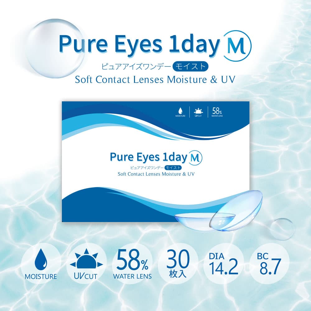 Pure Eyes 1dayM（ピュアアイズワンデーM）はまるで裸眼、うるおい1日中続く。コスパ最強ワンデーコンタクト（激安　クリアレンズコンタクト）