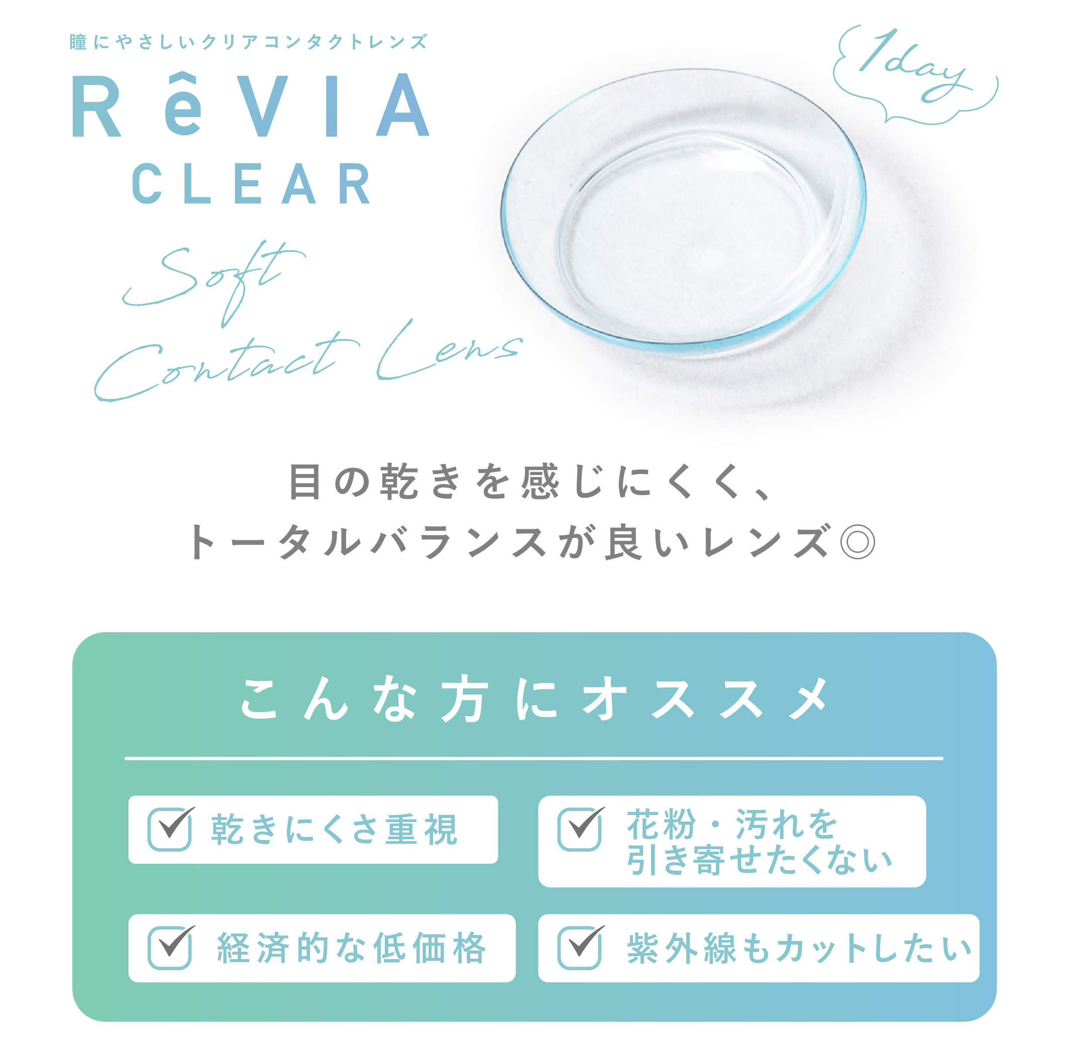 ReVIA CLEAR 1day