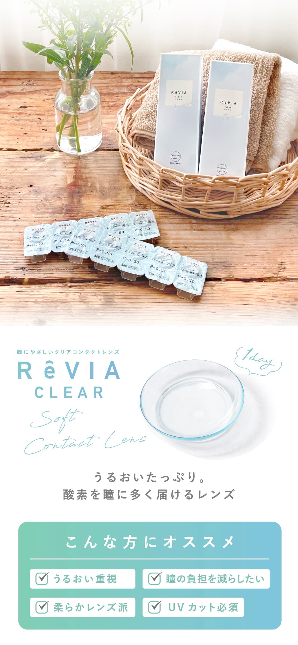  新ReVIA CLEAR 1day Premium 機能説明
