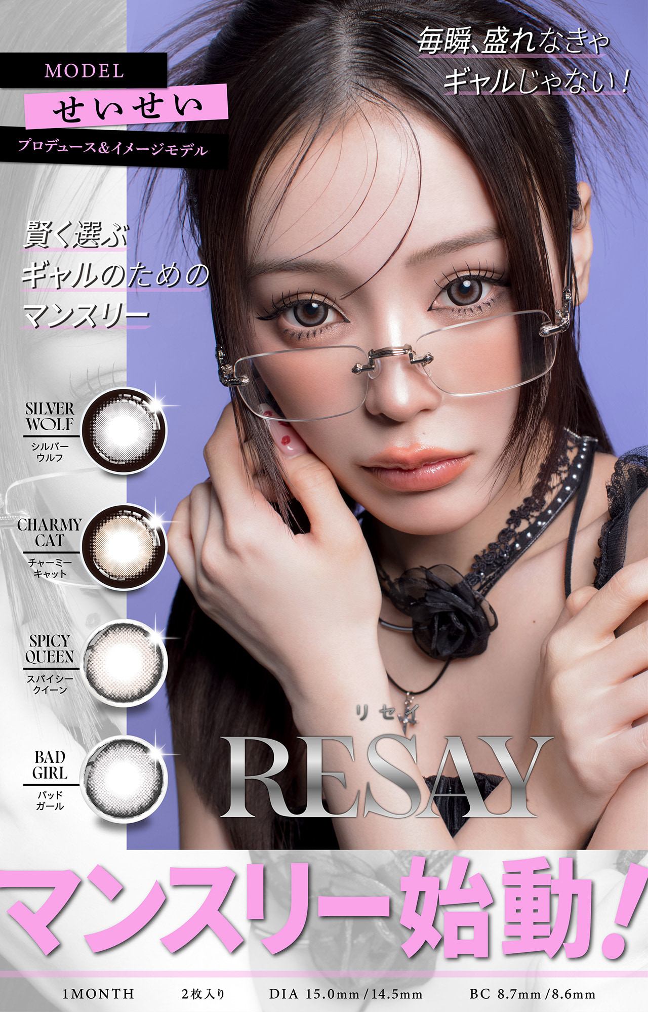 せいせい（田向 星華）プロデュース＆イメージモデルカラコンRESAY（リセイマンスリー） 