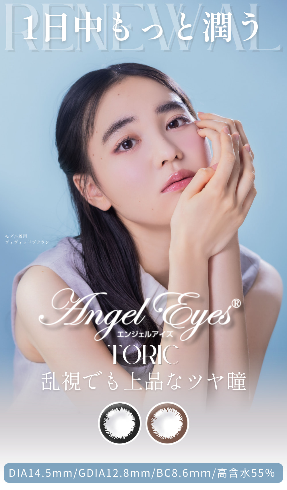 エンジェルアイズワンデートーリックUV詳細