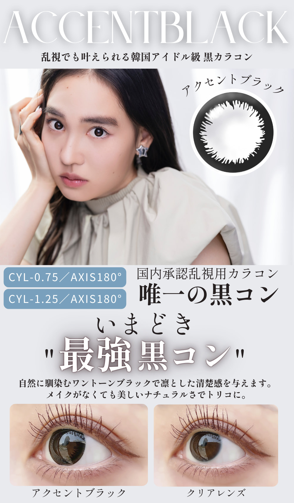 エンジェルアイズワンデートーリックUVレンズ-ACCENTBLACK-アクセントブラック-黒カラコン-黒コン