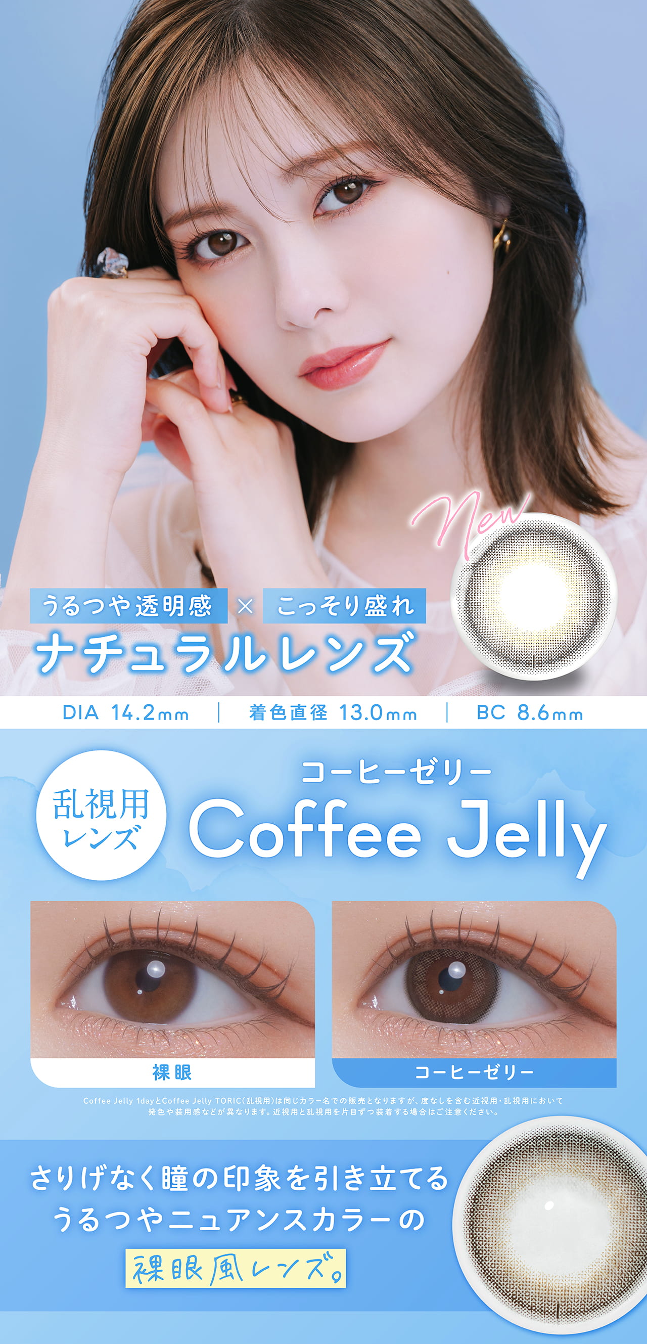 白石麻衣（まいやん）イメージモデルのフェリアモから待望の乱視用カラコン登場！フェリアモトーリック-コーヒーゼリー