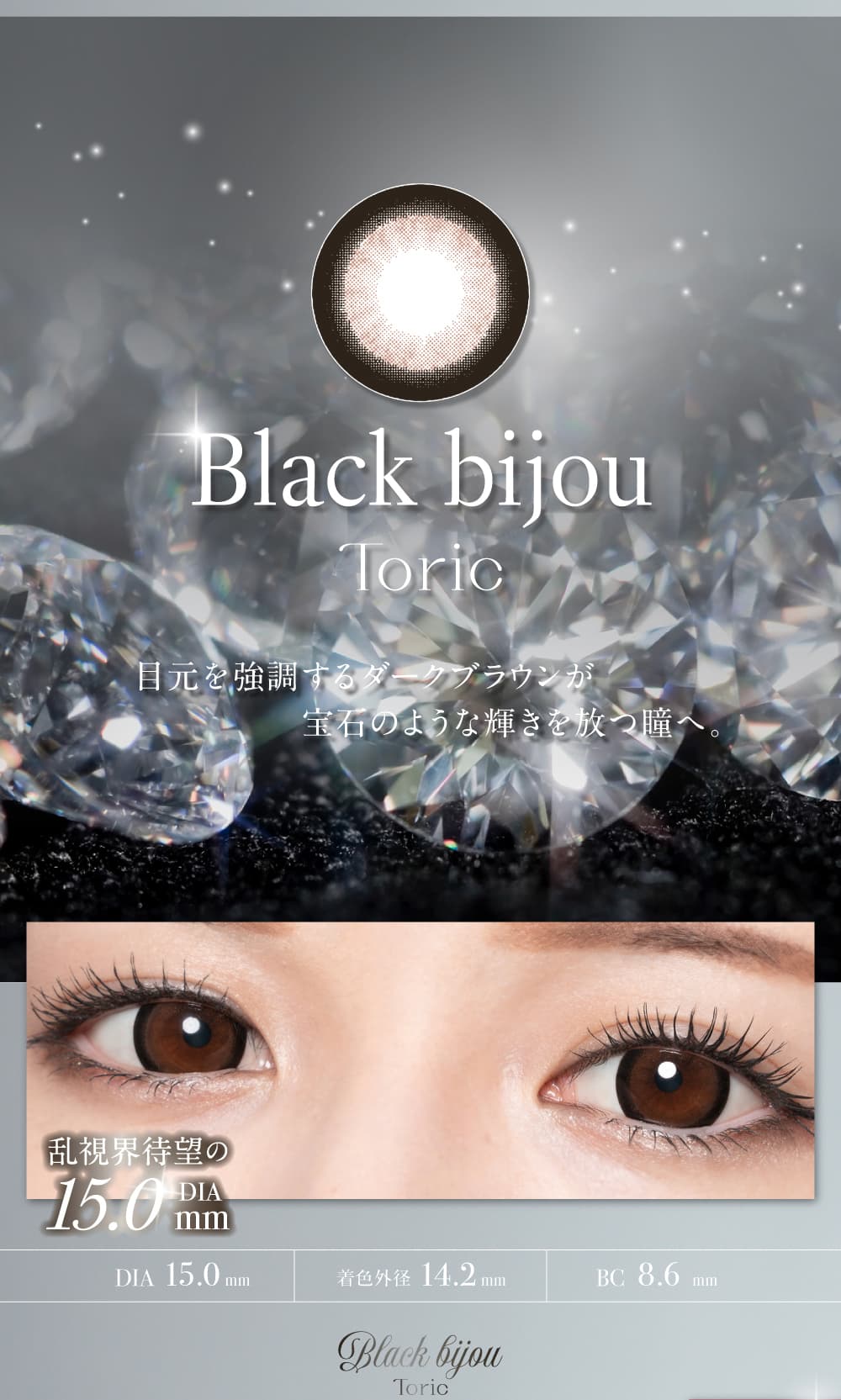 loveil TORICラヴェールトーリックブラックビジュー