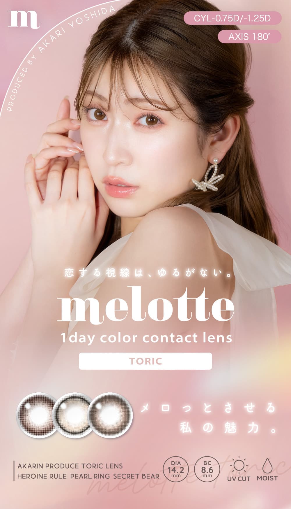 吉田朱里（あかりん）プロデュースカラコンのメロットトーリック（melotte）-待望の乱視用カラコン登場！