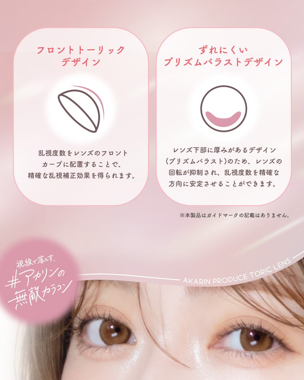 吉田朱里（あかりん）プロデュースカラコンのメロットトーリック（melotte）-待望の乱視用カラコン登場！