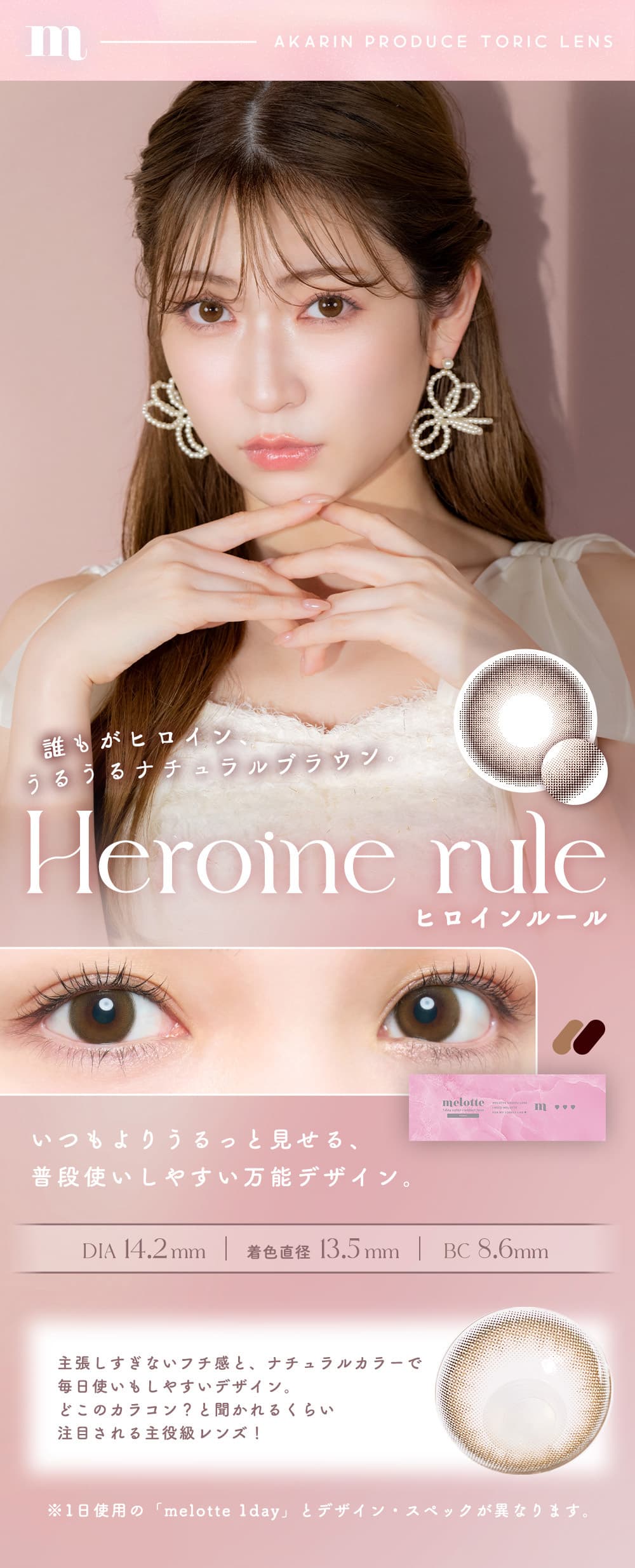 吉田朱里（あかりん）プロデュースカラコンのメロットトーリック（melotte）-待望の乱視用カラコン登場！「ヒロインルール」詳細