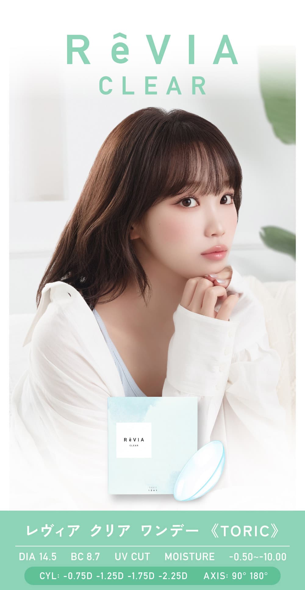 レヴィアクリアトーリックワンデー-LESSERAFIMのキムチェウォン-チェウォン-レヴィア乱視カラコン