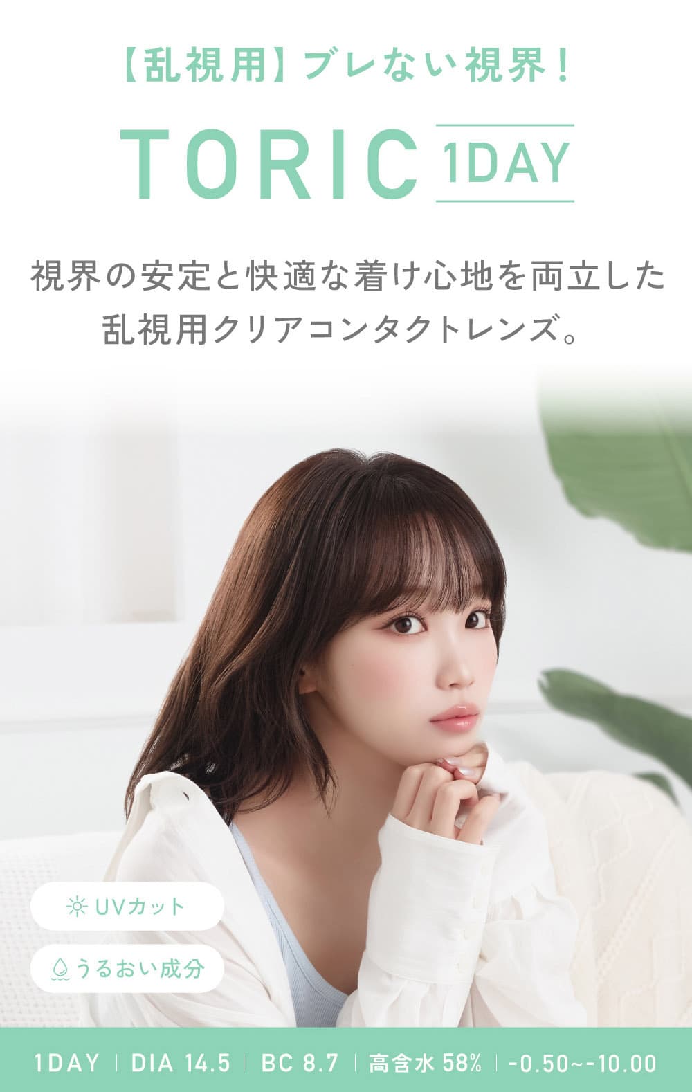 レヴィアクリアトーリックワンデー-LESSERAFIMのキムチェウォン-チェウォン-レヴィア乱視カラコン