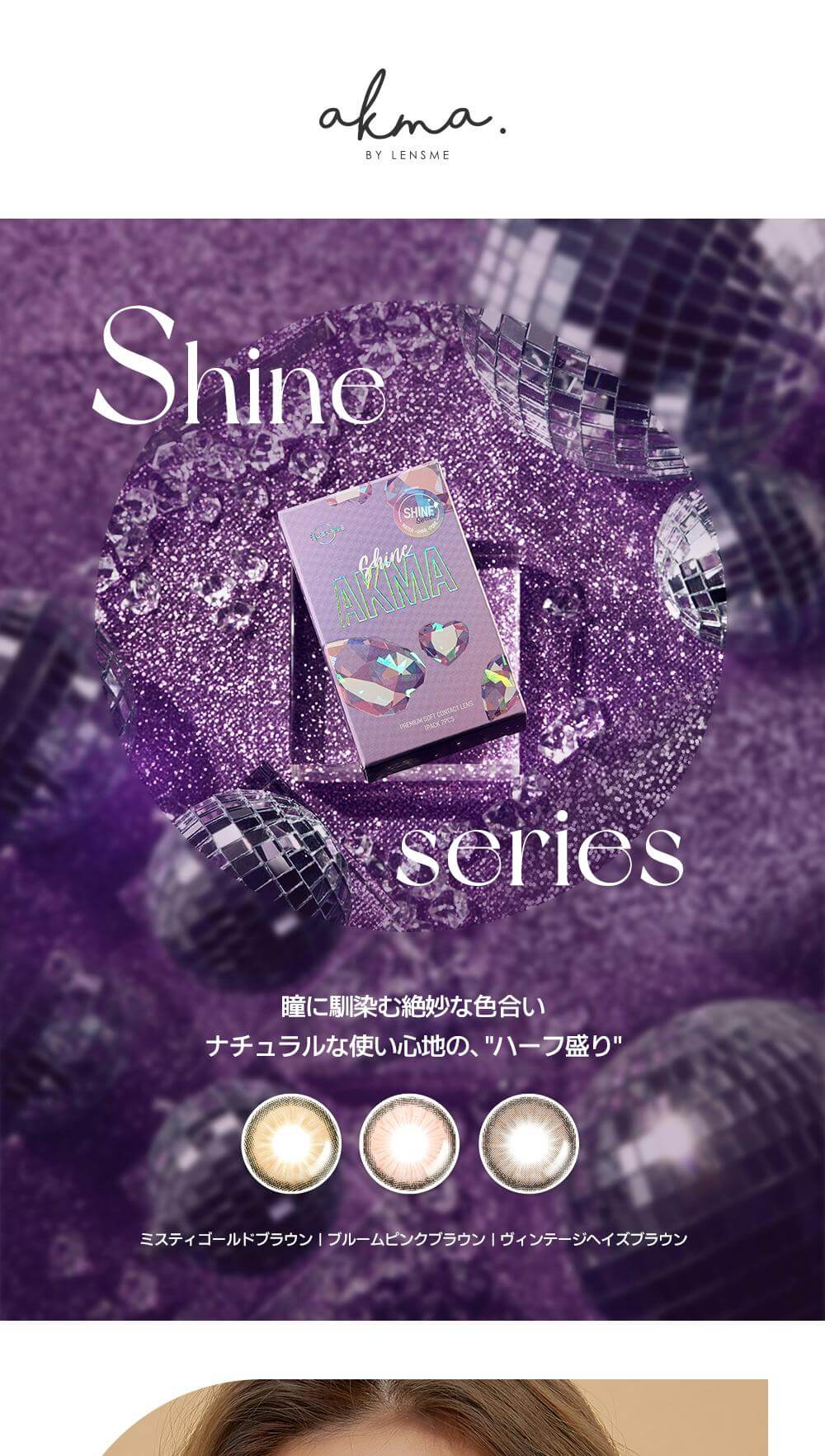 韓国カラコンブランド初の日本基準の正式認証済みカラコン『AKMA by LENSME』瞳に馴染む絶妙な色合いでハーフ盛りShineシリーズ