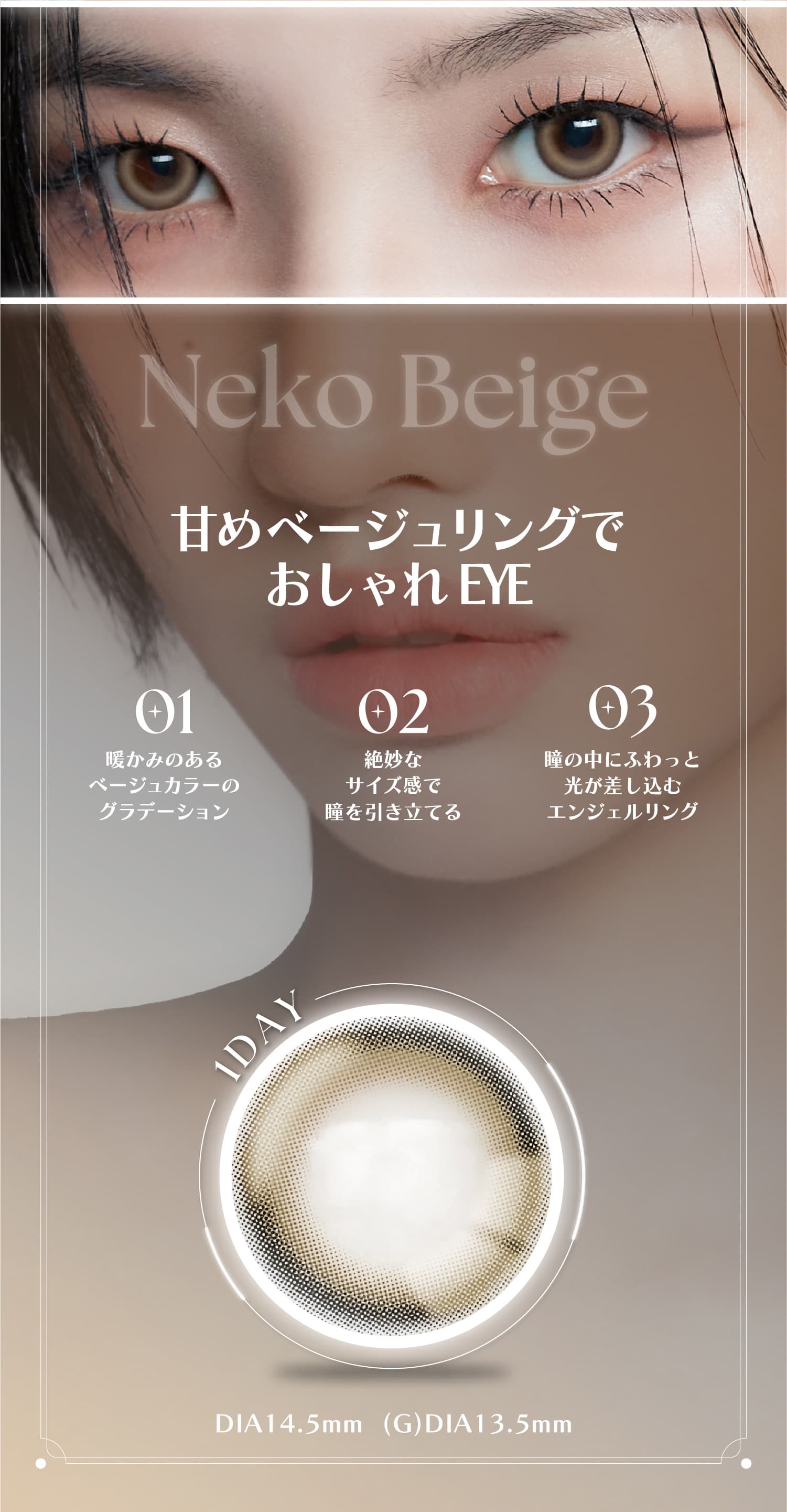 ネコベージュ-i-dleのSOYEON(ソヨン)イメージモデルのアンジェリーク ワンデー(ANGÉLIQUE 1day) 韓国カラコン