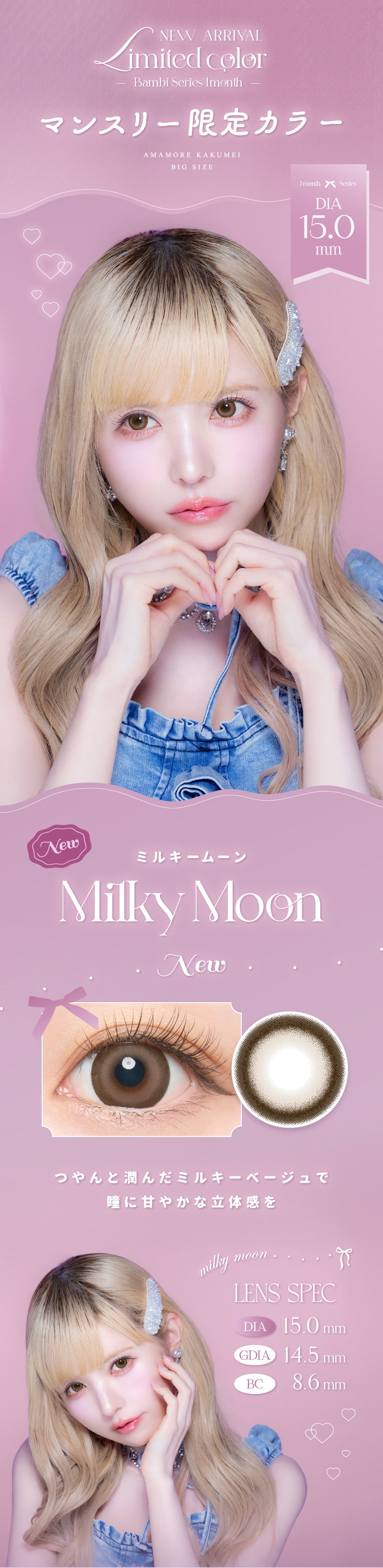 エンジェルカラーバンビマンスリー 益若つばさプロデュースカラコンの新色「ミルキームーン」はマンスリー限定カラー！