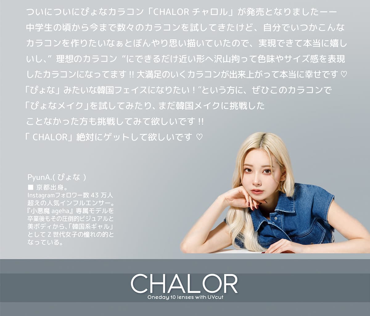 韓国系ギャルぴょなプロデュースカラコン「チャロル(CHALOR) 」ぴょなからメッセージ