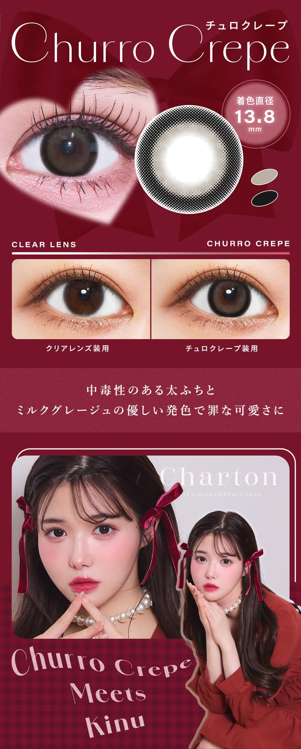 シャルトンワンデー(charton 1day) きぬイメージモデル「チュロクレープ 」詳細