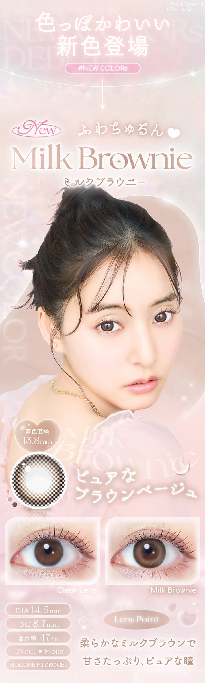 エバーカラーマンスリー「ミルクブラウニー」