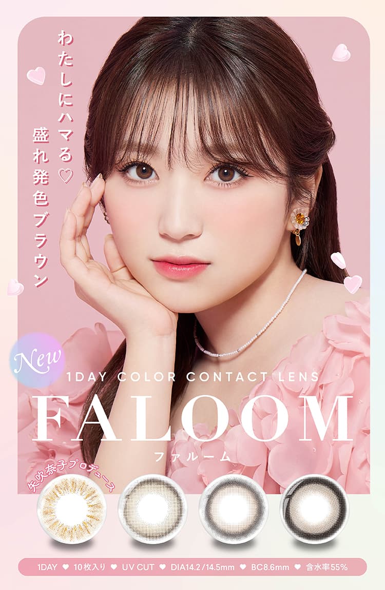 矢吹奈子プロデュースカラコンファルーム（FALOOM）ワンデーカラコン 