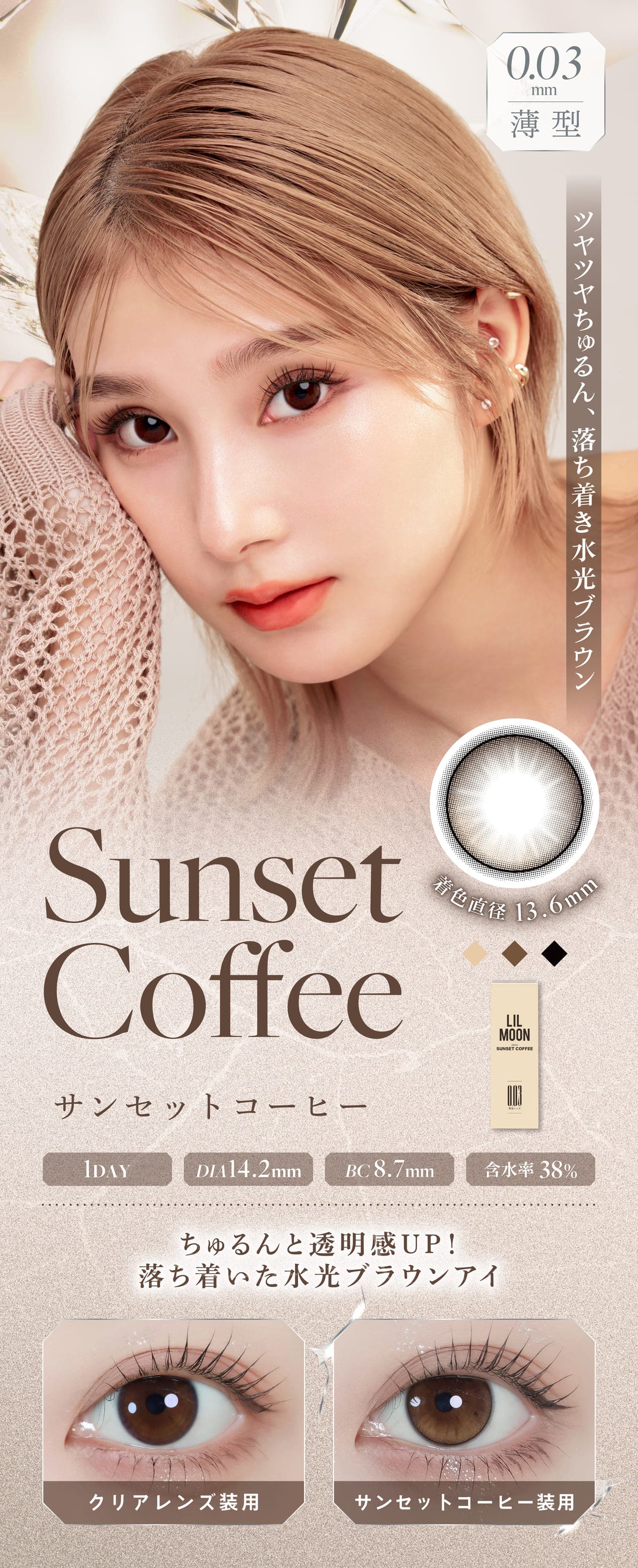 やりすぎないアクセントで馴染みいいアッシュグレーアイになれる「サンセットコーヒー」超薄型レンズで酸素が通りやすい！リルムーン 0.03ゼロワンデー (LILMOON 0.03 ZERO1day) 10枚入 