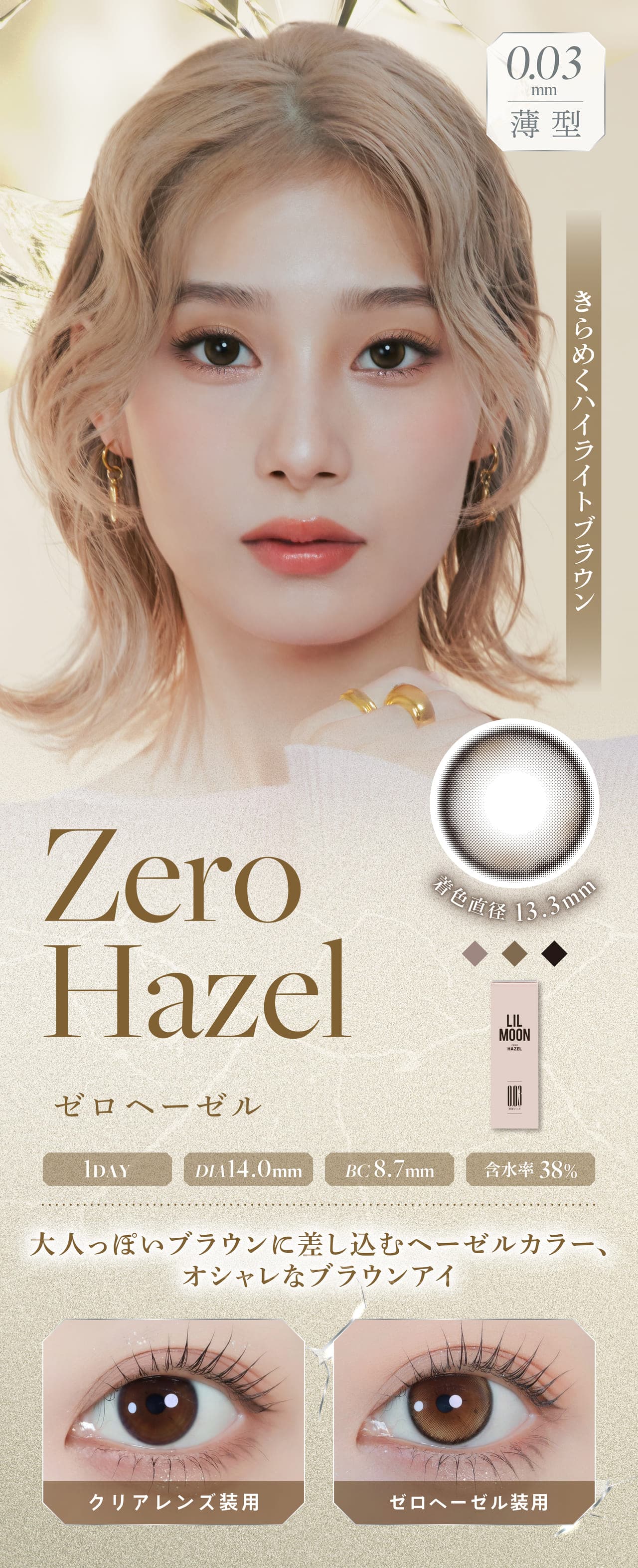 やりすぎないアクセントで馴染みいいアッシュグレーアイになれる「ゼロヘーゼル」超薄型レンズで酸素が通りやすい！リルムーン 0.03ゼロワンデー (LILMOON 0.03 ZERO1day) 10枚入 