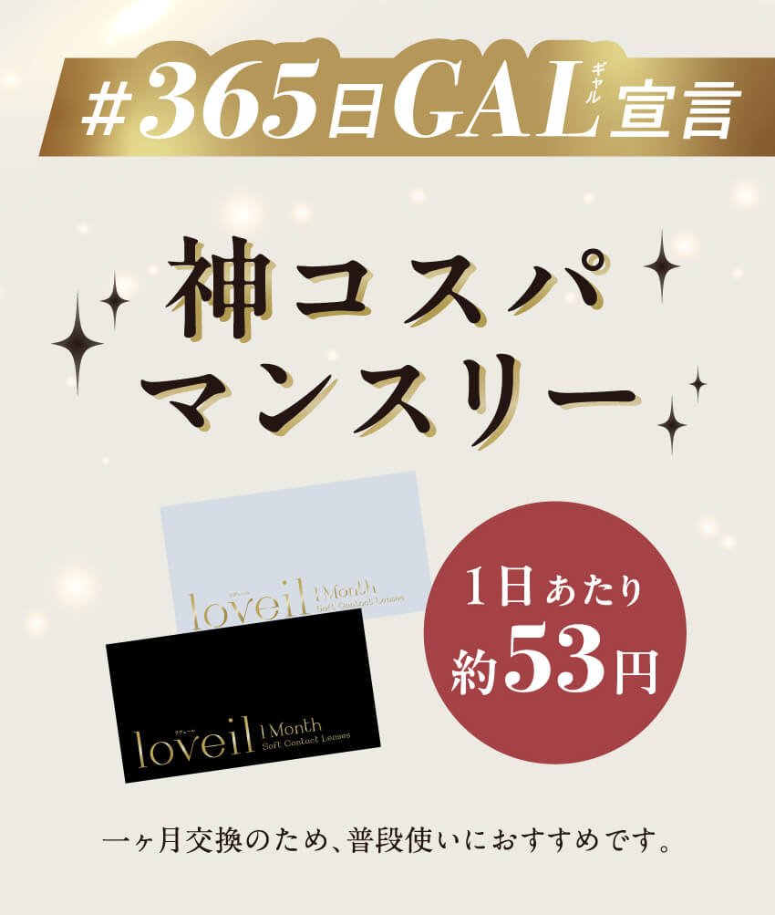 loveil ラヴェール　倖田來未プロデュースカラコンの爆売れワンデーからマンスリー大復活！1日当たり53円神コスパ