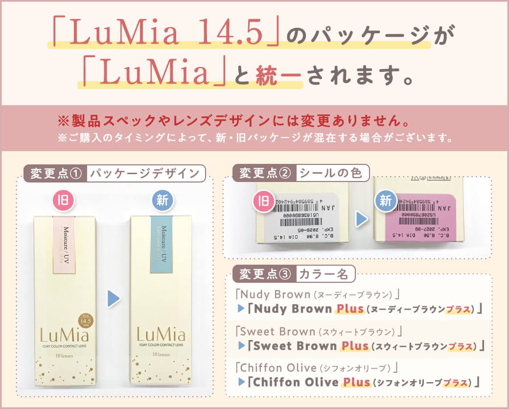 ルミア (LuMia) ワンデーは1箱10枚入のナチュラルカラコン。パッケージ / カラー名変更のご案内 