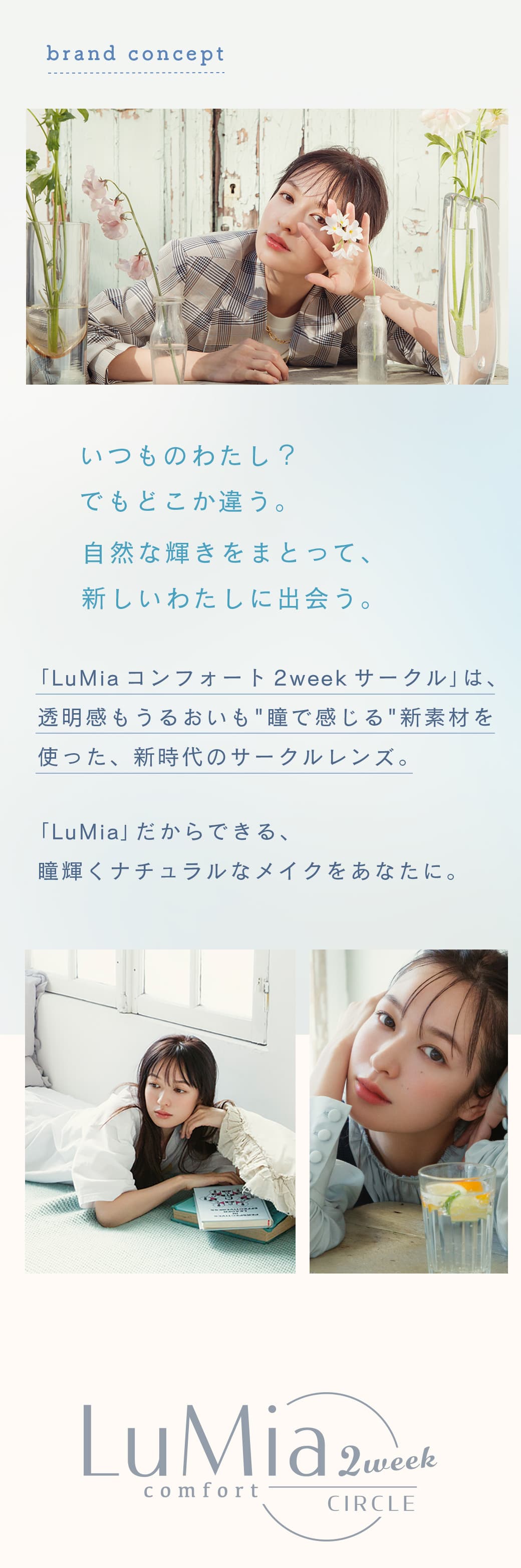 LuMia(ルミア)コンフォート2weekサークルのブランドコンセプト