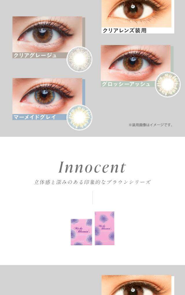 ミッシュブルーミン 2枚入 1ヶ月交換　洗練された透明感のある瞳へ・・・ イノセント（innocent）は立体感と深みのある印象的なブラウンシリーズ