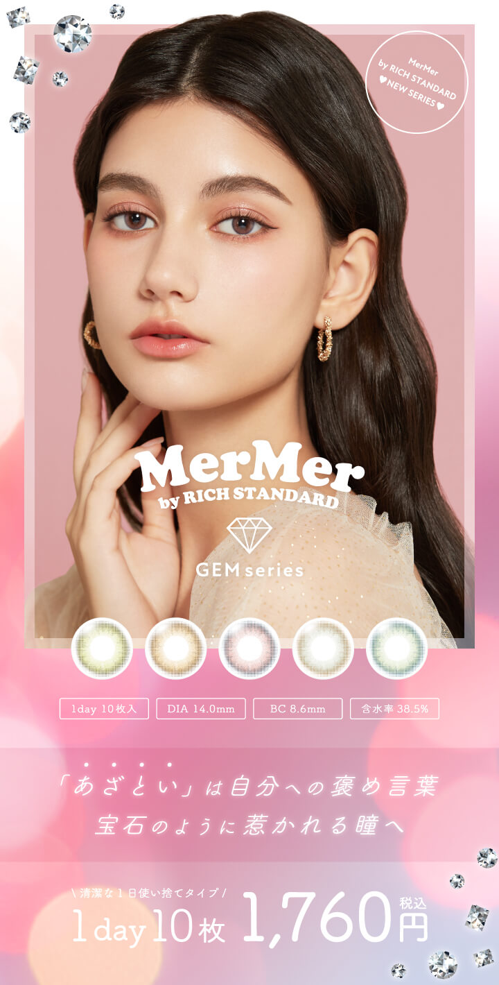 MerMer(メルメル) by RICHSTANDARD ジェムシリーズ　色素薄い系カラコン