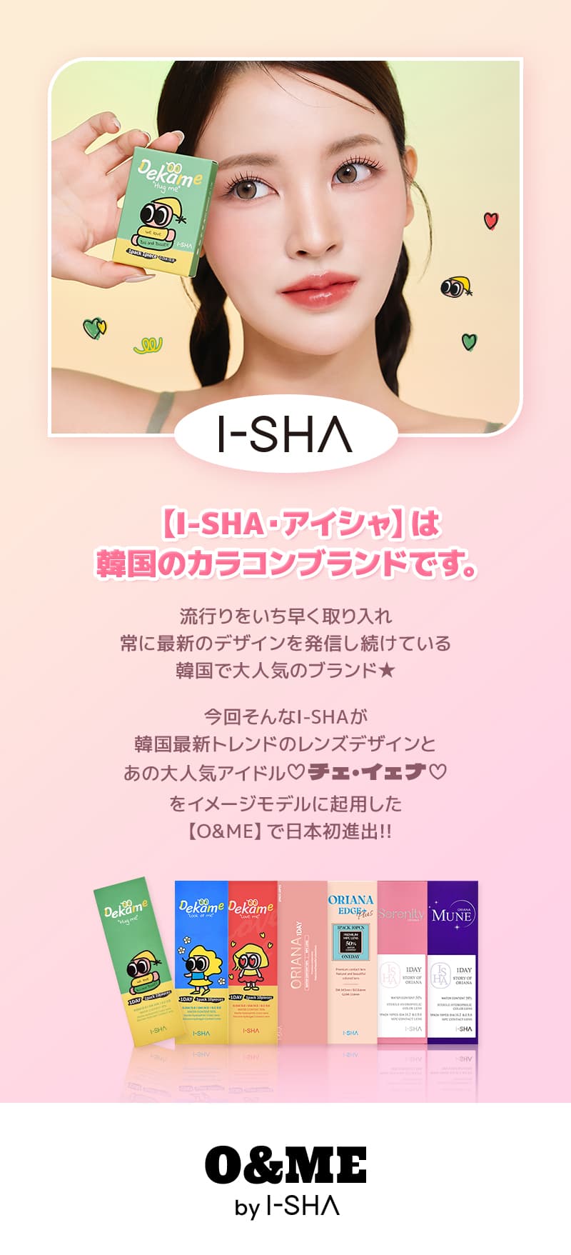 チェ・イェナイメージモデルのアーシャ（I-SHA）の「オーエンミー（O＆ME）」全レンズリスト