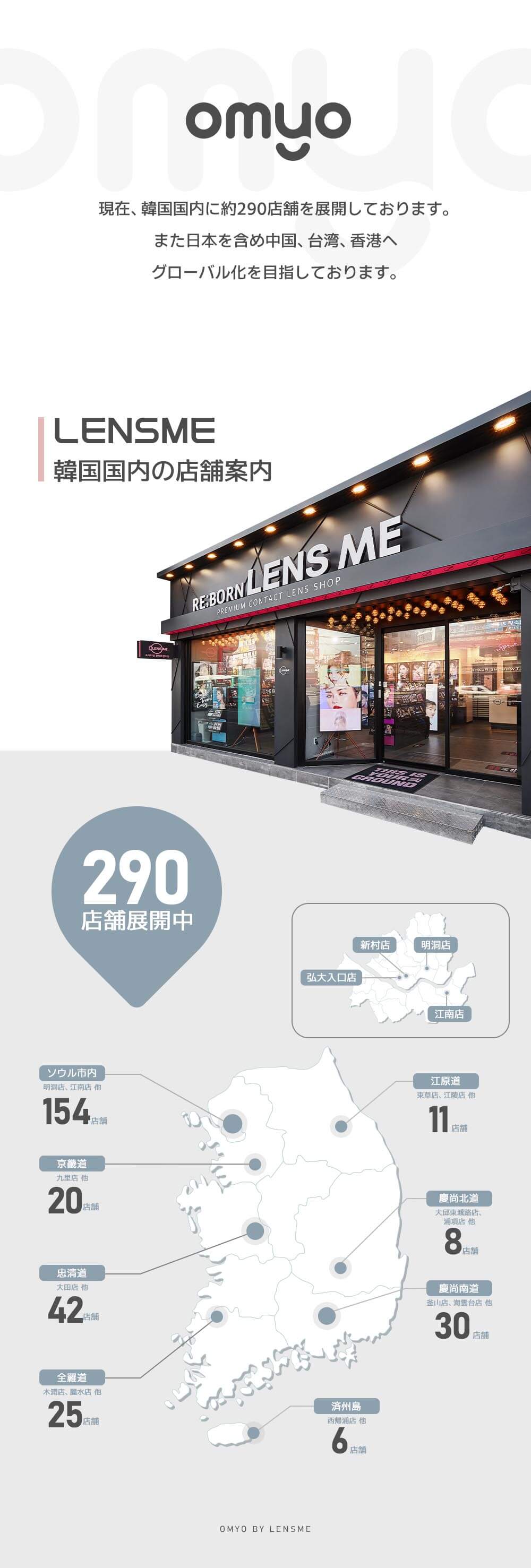 LENSMEに新しく仲間入りしたモデルJU YOUNG(ジュヨン)イメージモデルの「オ・マイ・オ（omyo）」は韓国で290店舗も展開される人気ブランドLENSME