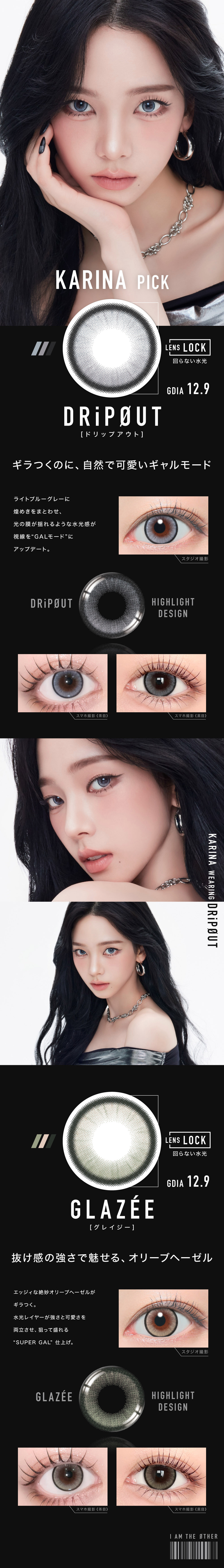 aespa-カリナ-エスパカラコン-ØTHER -（アザー）-otherカラコン-回らない水光カラコン-ワンデーカラコン