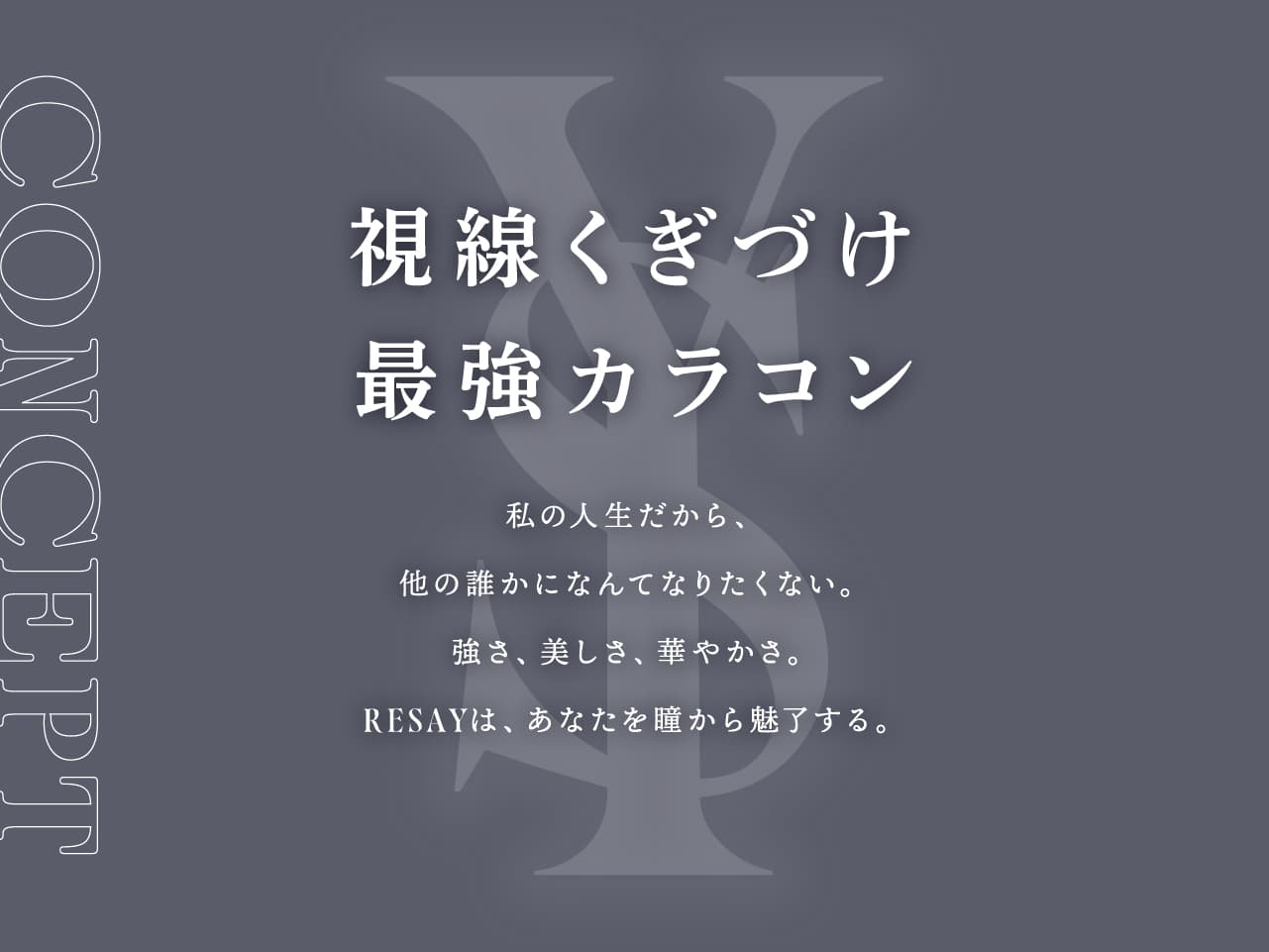 せいせい（田向 星華）プロデュース＆イメージモデルカラコンRESAY（リセイ） 