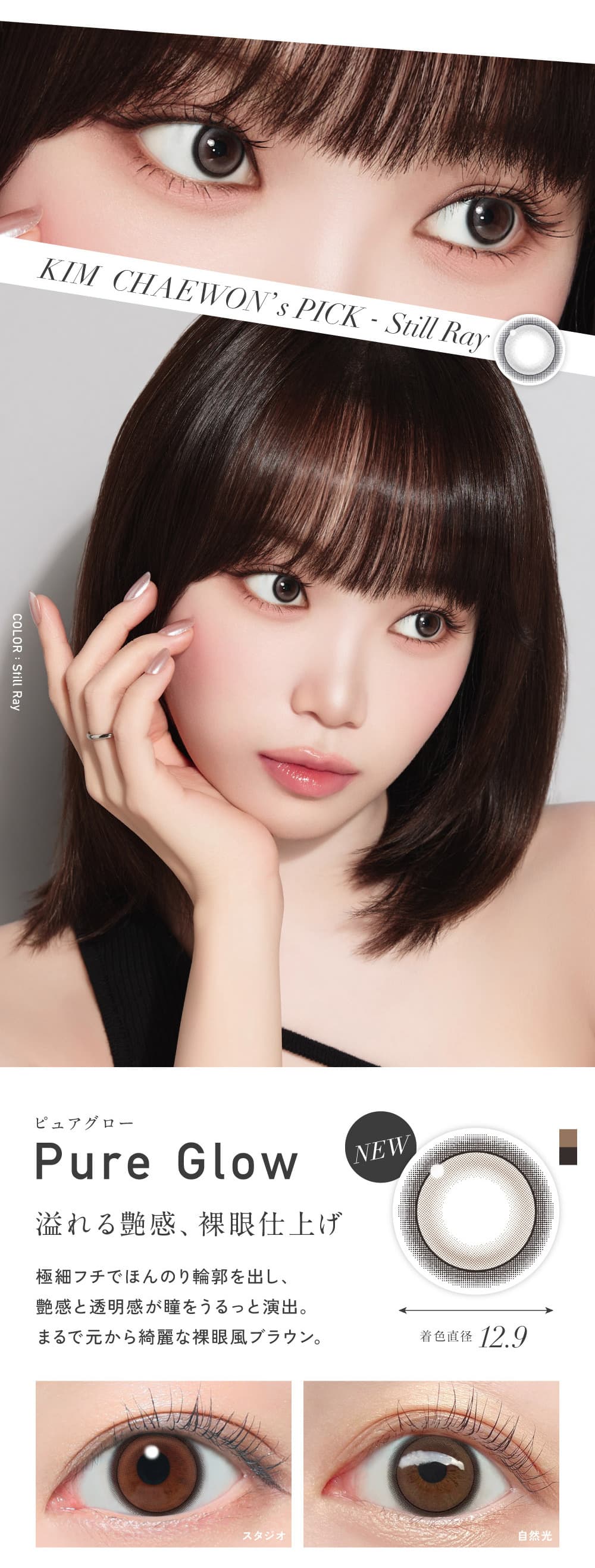 LE SSERAFIM-キムチェウォンイメージモデル就任！レヴィアワンデーカラー-キムチェウォンピック-スティルレイ装用画像-ピュアグロー詳細