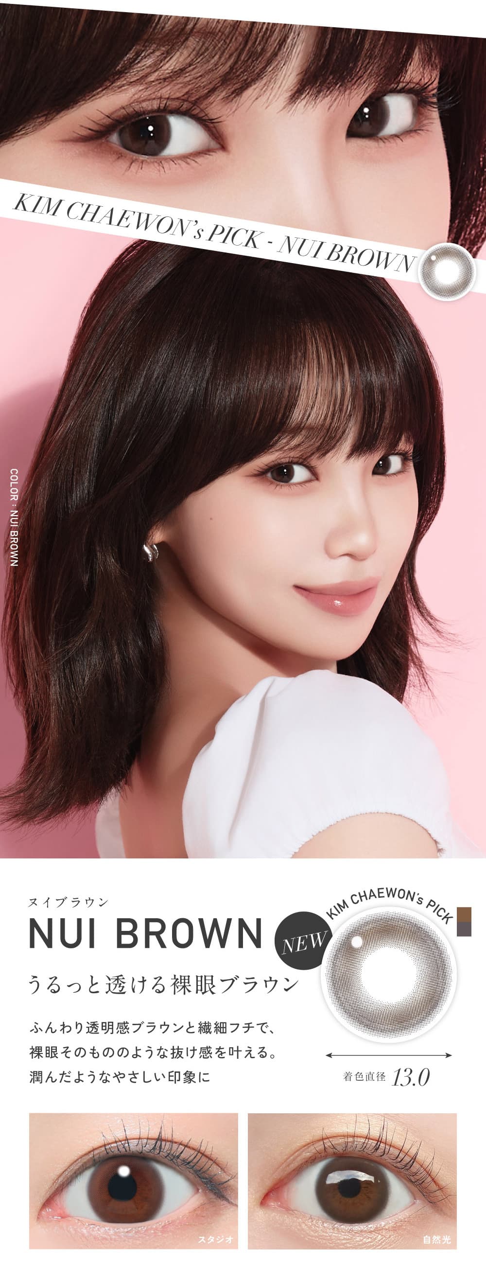 レヴィアワンデーサークル-LESSERAFIMのキムチェウォン-ルセラ-ルセラフィム-チェウォンカラコンのヌイブラウン詳細