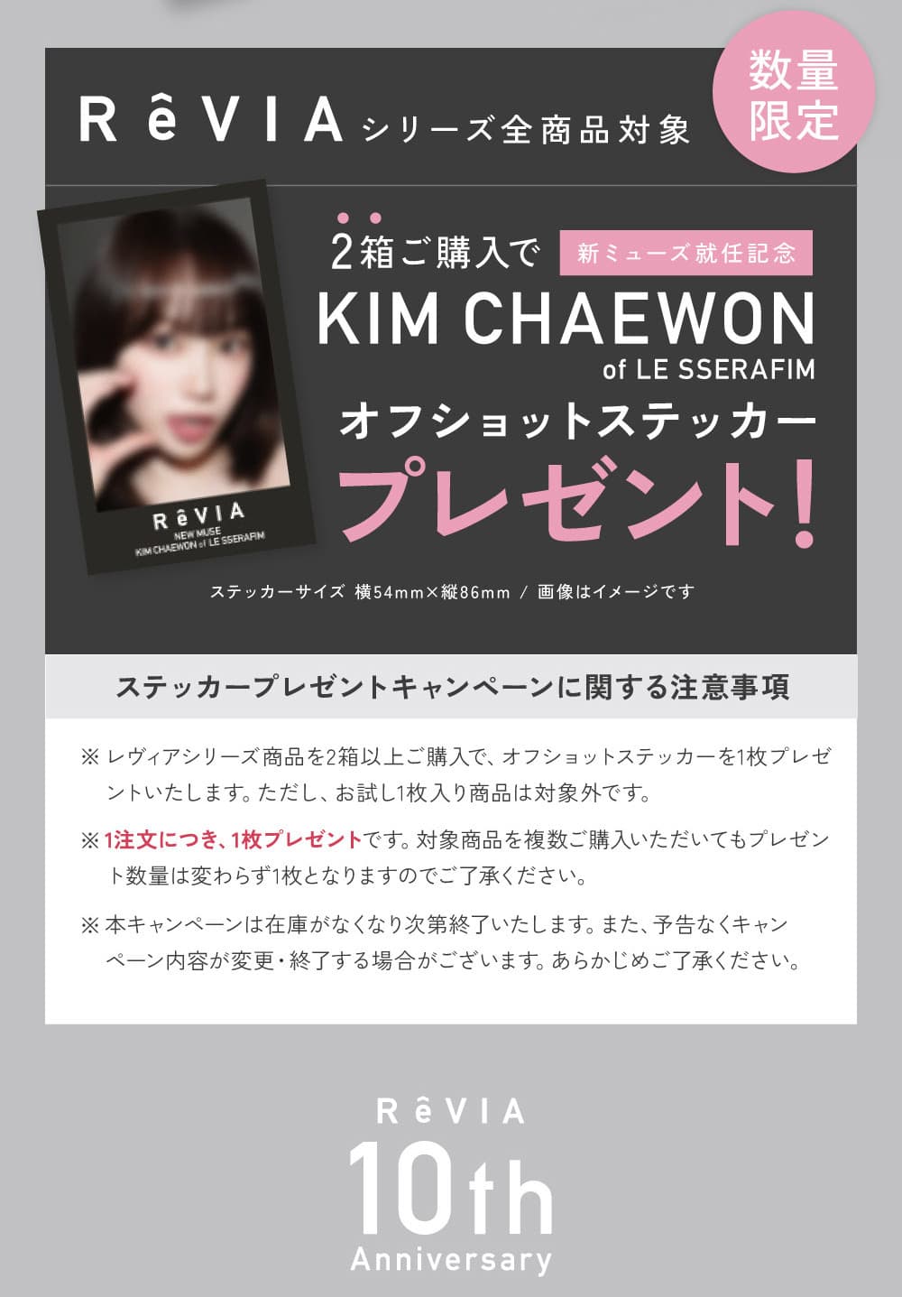 LE SSERAFIM-キムチェウォンイメージモデル就任！レヴィアワンデーカラー2箱購入でステッカープレゼント！