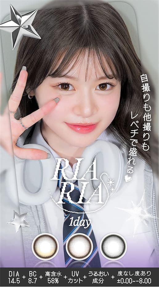 米澤りあカラコン「リアリア(RIARIA 1DAY)」は回らない水光カラコン！自撮り他撮りでも盛れる！使用期限1日のワンデーカラコン！