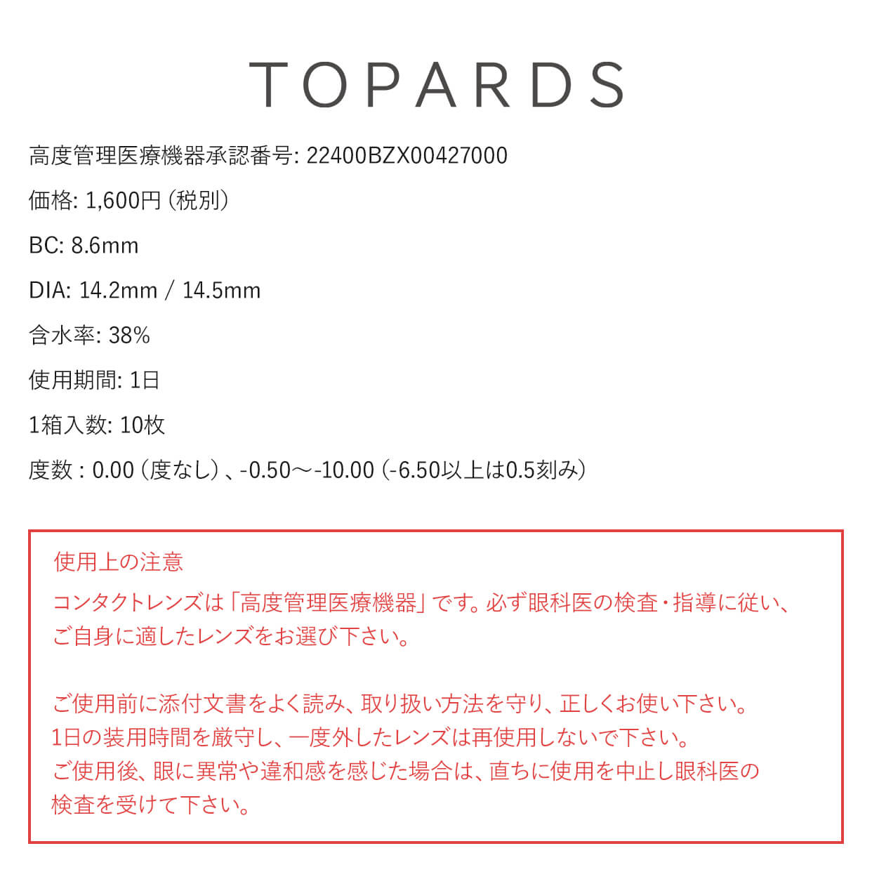  TOPARDS(トパーズ)/1箱10枚入 1日使い捨て（度なし・度あり） 