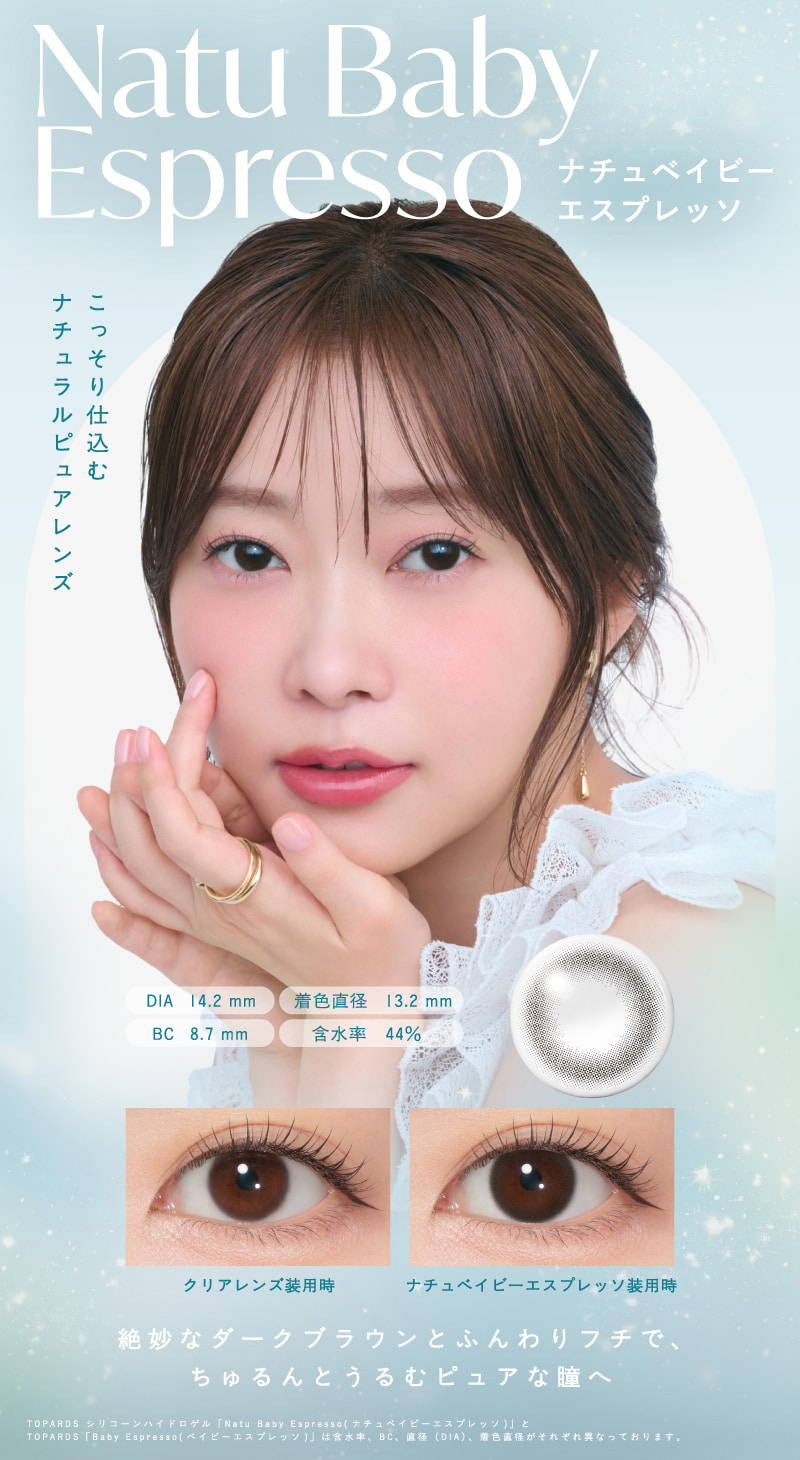 トパーズシリコンハイドロゲル-トパーズシリコン-指原莉乃カラコン-トパーズシリコーンハイドロゲル-「ナチュベイビーエスプレッソ」 