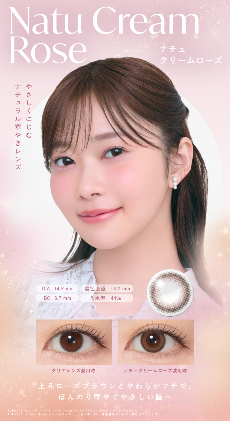 トパーズシリコンハイドロゲル-トパーズシリコン-指原莉乃カラコン-トパーズシリコーンハイドロゲル-「ナチュクリームローズ」 