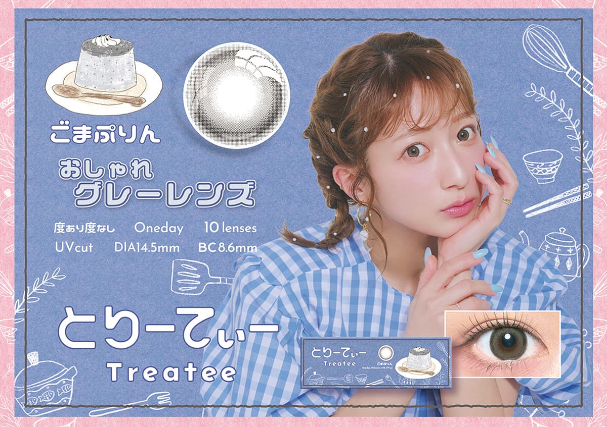 辻希美プロデュースカラコン「とりーてぃー（Treatee）」ごまぷりん