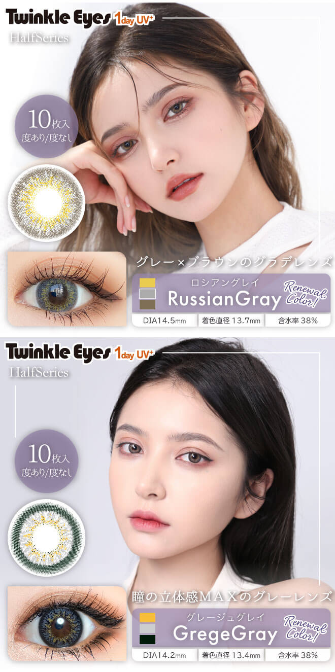 TwinKle Eyes 1day UV（トゥインクルアイズ1dayUVプラス）ハーフシリーズ（ロシアングレイ・グレージュグレイ）