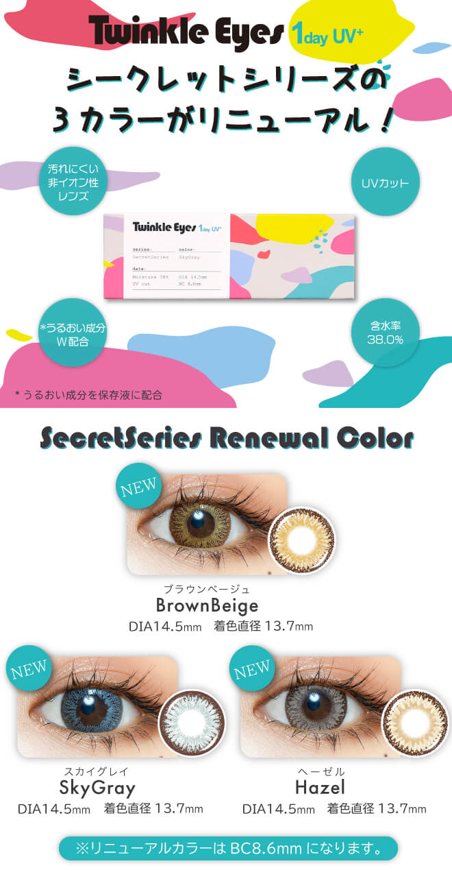 TwinKle Eyes 1day UV（トゥインクルアイズ1dayUVプラス）シークレットシリーズの3カラーがリニューアル！