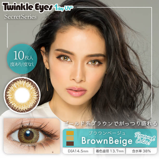 TwinKle Eyes 1day UV（トゥインクルアイズ1dayUVプラス）ブラウンベージュイメージ画像