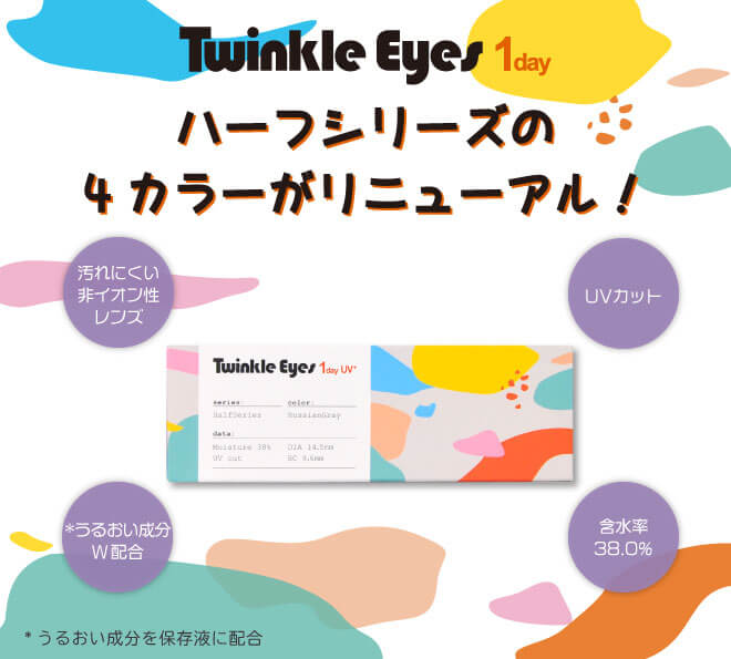 TwinKle Eyes 1day UV（トゥインクルアイズ1dayUVプラス）ハーフシリーズの4カラーがリニューアル