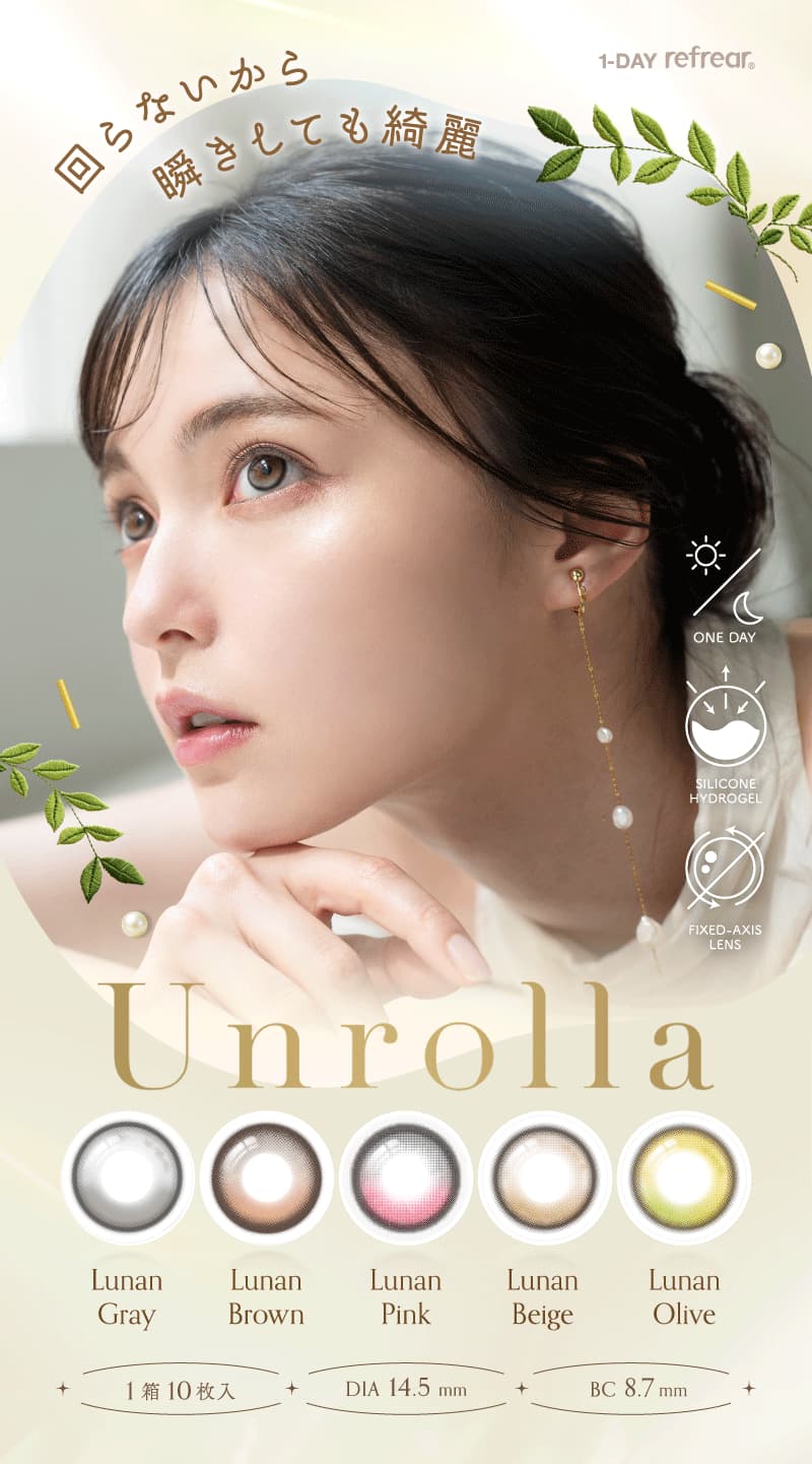 日本初！シリコーン素材-回らない水光カラコン-ワンデーリフレア アンローラ(Unrolla)10枚入 