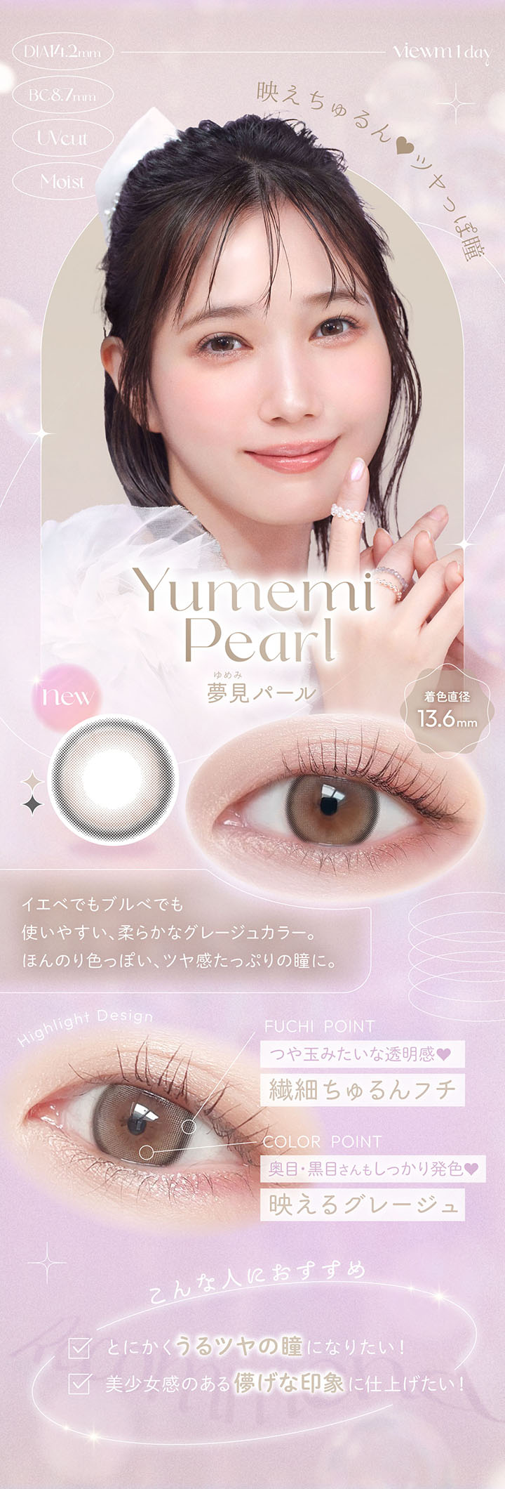 ビュームワンデー(Viewm 1day) 新色「夢見パール」