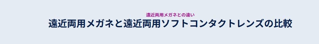 遠近両用メガネと​遠近両用ソフトコンタクトレンズの​比較