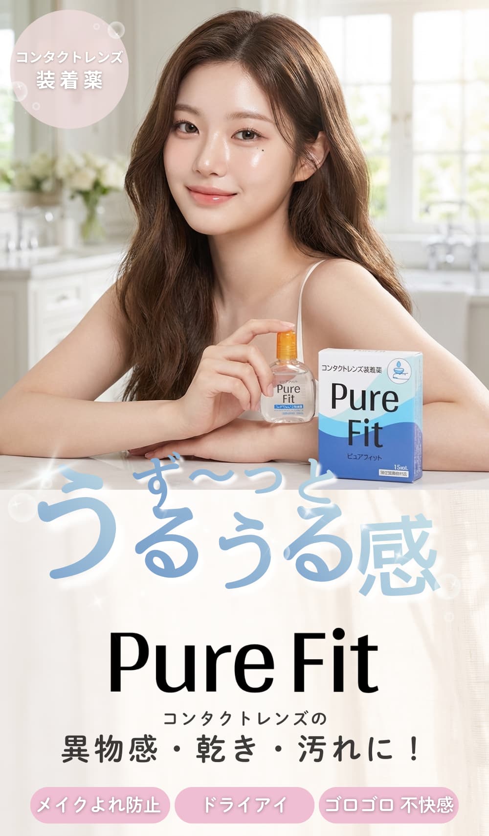 ピュアフィット15ml（カラコン装着液）すべてのコンタクトレンズに使用可能なコンタクト装着液-違和感・化粧崩れ予防におすすめ！